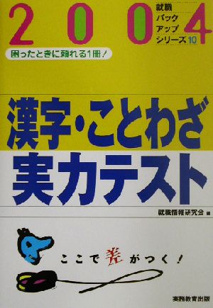 漢字・ことわざ実力テスト(2004年度版) 就職バックアップシリーズ10