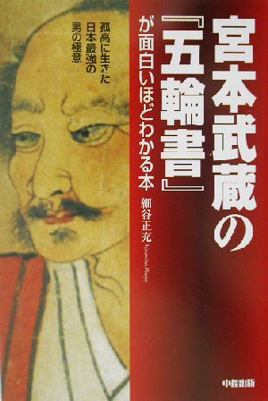 宮本武蔵の『五輪書』が面白いほどわかる本