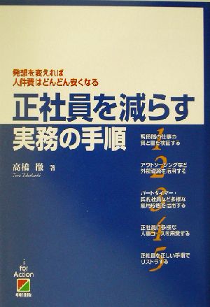 正社員を減らす実務の手順 発想を変えれば人件費はどんどん安くなる