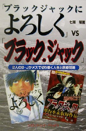 「ブラックジャックによろしく」VS「ブラック・ジャック」2人のB・Jがメスで切り開く人生と医療問題コスモブックス