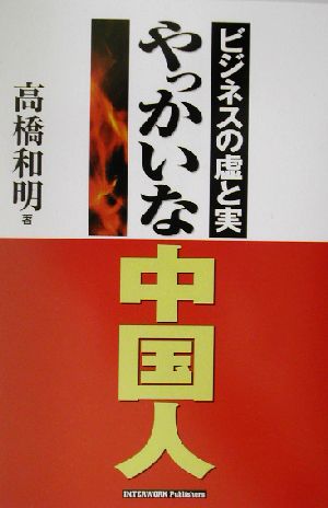 やっかいな中国人 ビジネスの虚と実