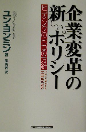 企業変革の新しいポリシー ヒディンクの七つの方針