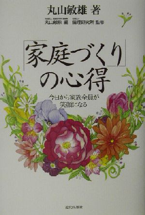 「家庭づくり」の心得 今日から家族全員が笑顔になる