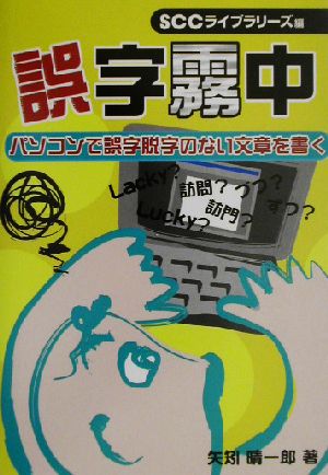 誤字霧中 パソコンで誤字脱字のない文章を書く