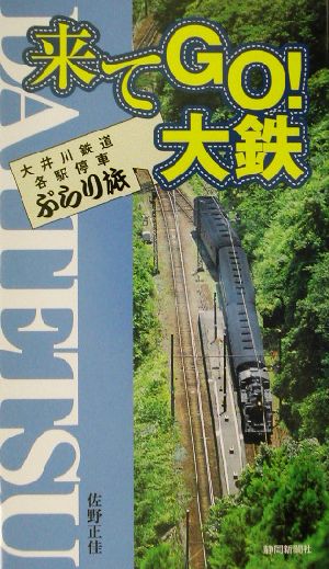 来てGO！大鉄 大井川鉄道各駅停車ぶらり旅