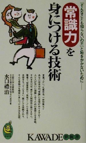 常識力を身につける技術 「そんなことも知らないの?!」と恥をかかないために KAWADE夢新書