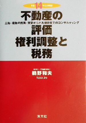 不動産の評価・権利調整と税務(平成14年10月改訂) 土地・建物の売買・賃貸からビル建設までのコンサルティング