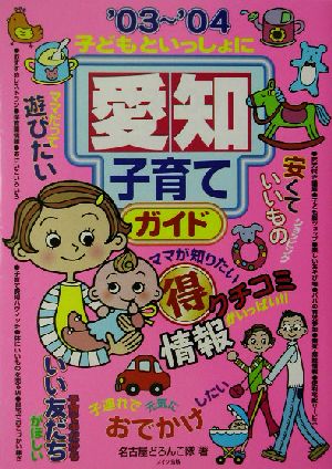 子どもといっしょに愛知子育てガイド('03～'04)