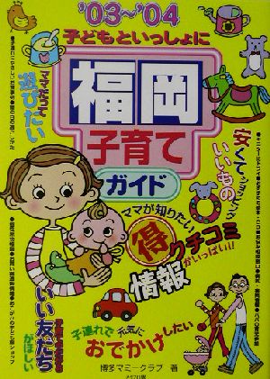 子どもといっしょに福岡子育てガイド('03～'04)