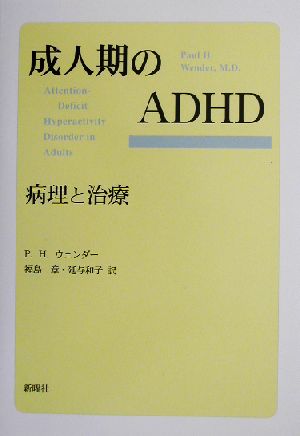 成人期のADHD病理と治療