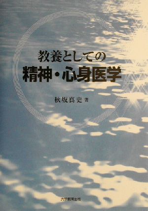 教養としての精神・心身医学