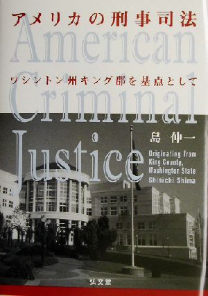 アメリカの刑事司法 ワシントン州キング郡を基点として