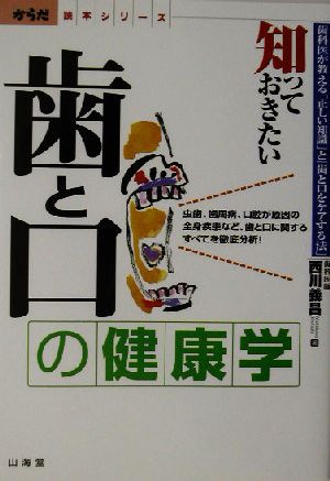 知っておきたい歯と口の健康学 歯科医が教える「正しい知識」と「歯と口をケアする法」 からだ読本シリーズ