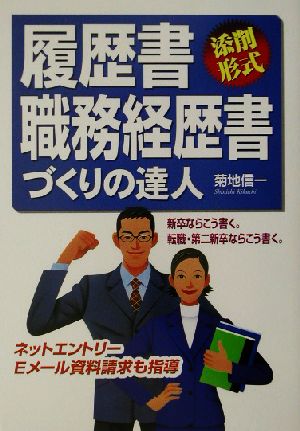 履歴書・職務経歴書づくりの達人