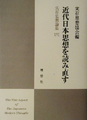 近代日本思想を読み直す 実存思想論集 実存思想論集17