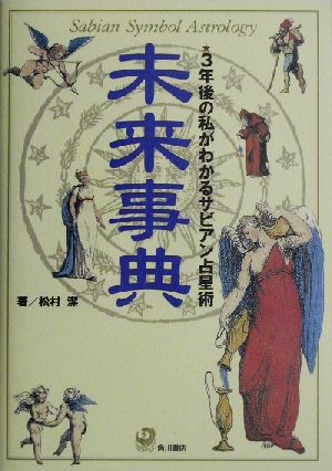 未来事典 3年後の私がわかるサビアン占星術