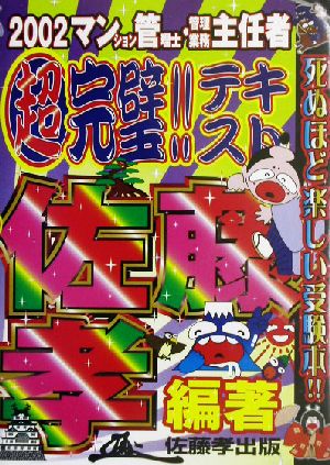 マンション管理士・管理業務主任者 超完璧!!テキスト(2002)