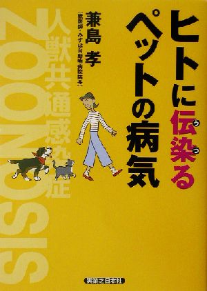 人に伝染るペットの病気 人獣共通感染症