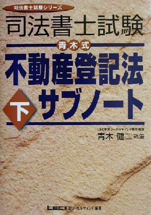 司法書士試験 青木式不動産登記法サブノート(下) 司法書士試験シリーズ