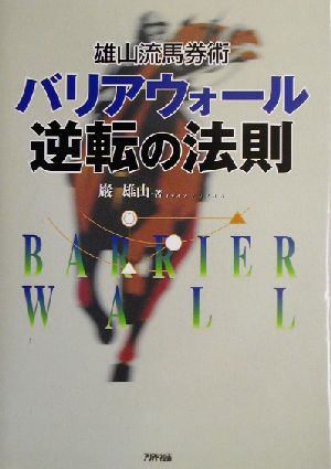 バリアウォール逆転の法則 雄山流馬券術