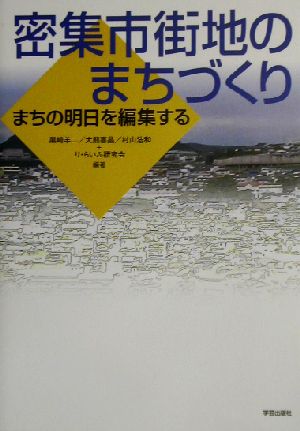 密集市街地のまちづくり まちの明日を編集する