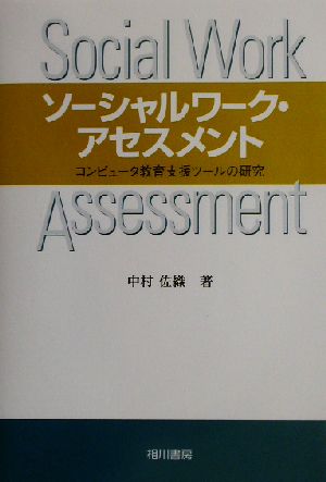 ソーシャルワーク・アセスメントコンピュータ教育支援ツールの研究