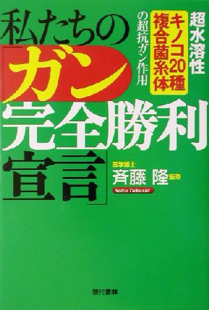 私たちの「ガン完全勝利宣言」 超水溶性「キノコ20種複合菌糸体」の超抗ガン作用