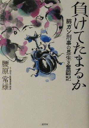 負けてたまるか 肺ガン刑事の長生き奮闘記