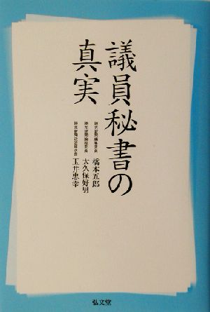 議員秘書の真実