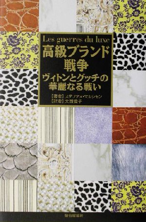 高級ブランド戦争 ヴィトンとグッチの華麗なる戦い