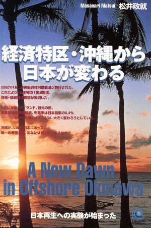 経済特区・沖縄から日本が変わる 日本再生への実験が始まった Kobunsha paperbacks3