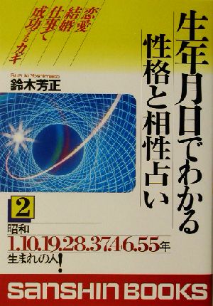 生年月日でわかる性格と相性占い(2)産心ブックス