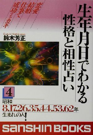 生年月日でわかる性格と相性占い(4) 産心ブックス