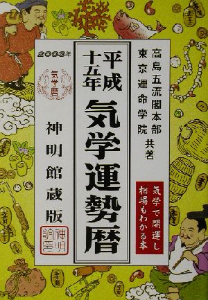 気学運勢暦 神明館蔵版(平成15年)