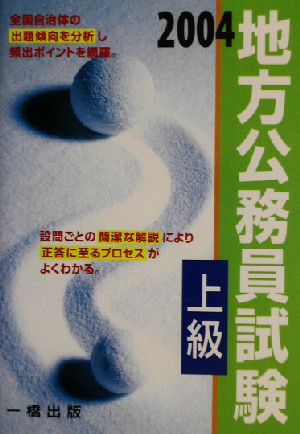 地方公務員試験上級(2004)