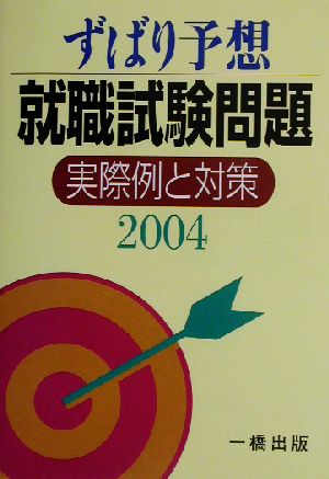 ずばり予想 就職試験問題 実際例と対策(2004)