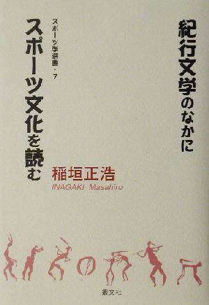 紀行文学のなかにスポーツ文化を読むスポーツ学選書7