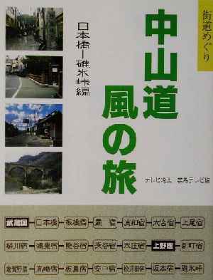 中山道風の旅 日本橋-碓氷峠編(日本橋-碓氷峠編) 街道めぐり 街道めぐり