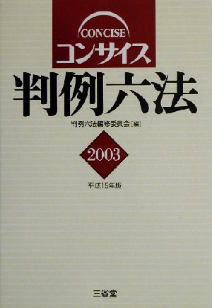 コンサイス判例六法(2003)