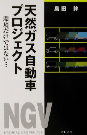 天然ガス自動車プロジェクト 環境だけではない…