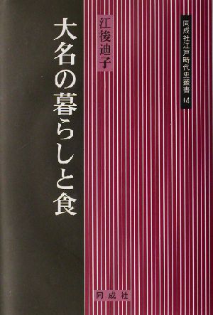 大名の暮らしと食 同成社江戸時代史叢書14