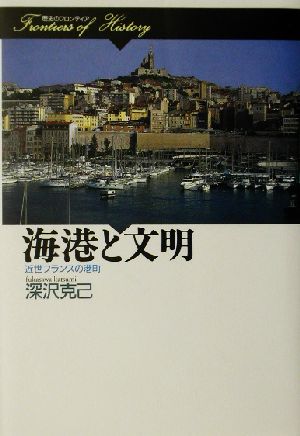 海港と文明近世フランスの港町歴史のフロンティア