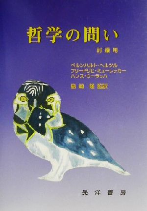 哲学の問い 討議用 討議用