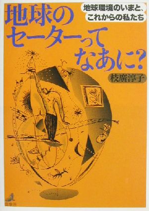 地球のセーターってなあに？ 地球環境のいまと、これからの私たち