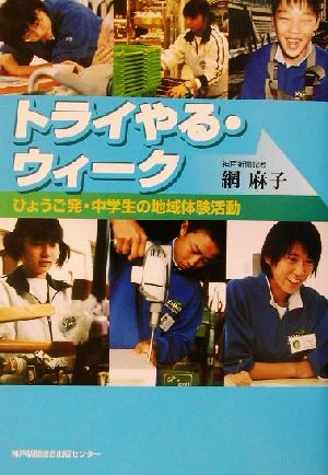 トライやる・ウィーク ひょうご発・中学生の地域体験活動