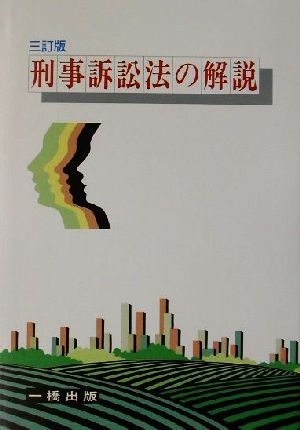 刑事訴訟法の解説