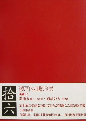 瀬戸内寂聴全集(拾六) 長篇12 炎凍る 樋口一葉の恋・孤高の人 他2篇