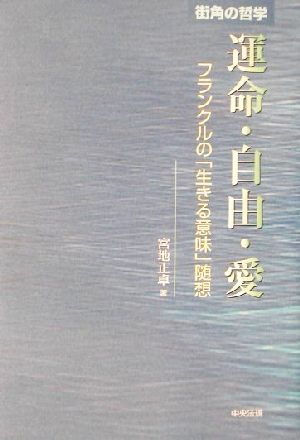 街角の哲学 運命・自由・愛 フランクルの「生きる意味」随想