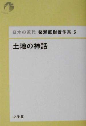 土地の神話 日本の近代 猪瀬直樹著作集