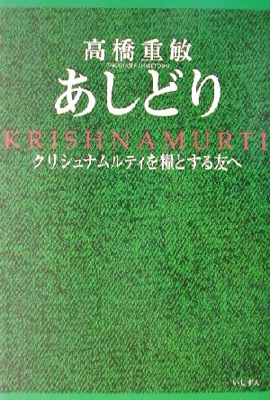 あしどり クリシュナムルティを糧とする友へ